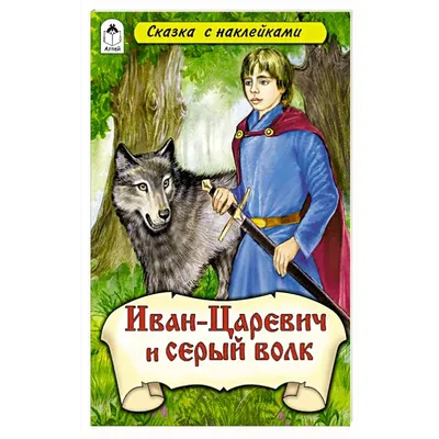 Иллюстрация Иван Царевич и Серый волк в стиле книжная графика |