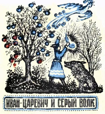 Иван-царевич и серый волк - русская народная сказка в пересказе Алексея  Николаевича Толстого с иллюстрациями