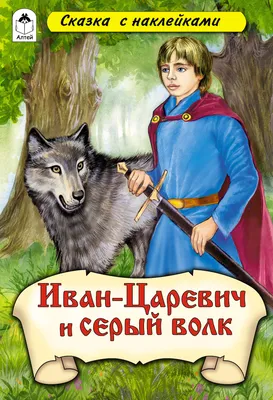 Книга Иван-царевич и серый волк. Русские народные сказки (илл. Ф. Руйе) -  купить детской художественной литературы в интернет-магазинах, цены на  Мегамаркет | 978-5-389-19631-5