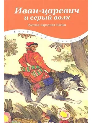 Книга "Иван-царевич и серый волк. Русские народные сказки" - купить книгу в  интернет-магазине «Москва» ISBN: 9785389196315, 50042852