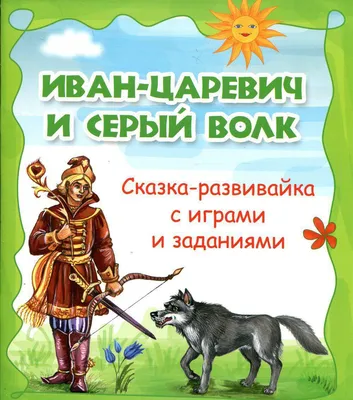 Книга "Учение с увлечением. Иван-царевич и серый волк". Сказка-развивайка с  играми и заданиями.