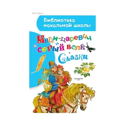 ИВАН ЦАРЕВИЧ И СЕРЫЙ ВОЛК. РУССКАЯ НАРОДНАЯ СКАЗКА Russian kids book | eBay