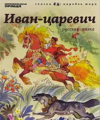 Иван-царевич. Русская сказка - купить с доставкой по выгодным ценам в  интернет-магазине OZON (503967121)