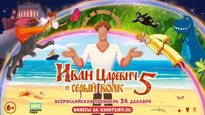 Иван Царевич и Серый Волк-5 (2022) - кадры из фильма - российские  мультфильмы - Кино-Театр.Ру