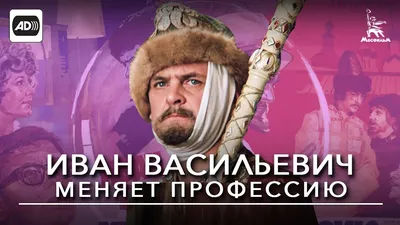 В «Иван Васильевич меняет профессию» нашли странный киноляп с аквариумом |  РБК Life