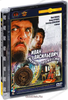 Иван Васильевич меняет профессию (DVD) - купить фильм на DVD с доставкой.  GoldDisk - Интернет-магазин Лицензионных DVD.