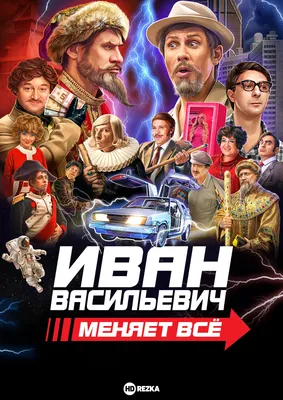 А что, если не сравнивать "Иван Васильевич меняет все" с оригиналом?  Политика, жизнь простых людей и юмор смешались в новом фильме от ТНТ - 