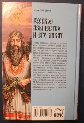Забелин И. История русской жизни в 2 частях