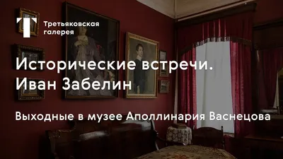 В ГИМе прошла презентация документального фильма «Иван Забелин. Хранитель  старины» - Российское историческое общество