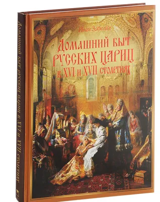 Иллюстрация 35 из 40 для Расцвет русского могущества - Иван Забелин |  Лабиринт - книги. Источник: waliays