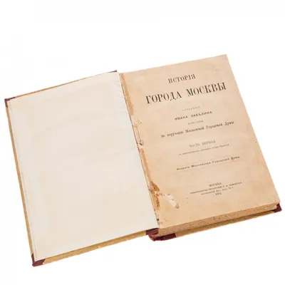 Иван Забелин, книга "История города Москвы", бумага, печать, "Товарищество  типографии А.И. Мамонтова", Москва, Российская Империя, 1902 г. стоимостью  42500 руб.