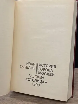 Иллюстрация 33 из 40 для Расцвет русского могущества - Иван Забелин |  Лабиринт - книги. Источник: waliays