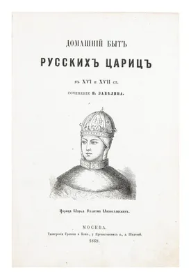 Живописная Россия. Том 6. Иван Забелин, Петр Боборыкин, Л. Весин, Матвей  Песковский. артикул 29802