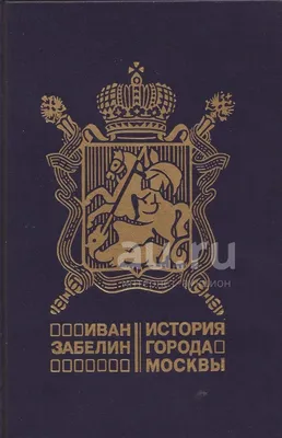  года в ГИМ состоялась презентация фильма «Иван Забелин.  Хранитель старины» - Российское историческое общество