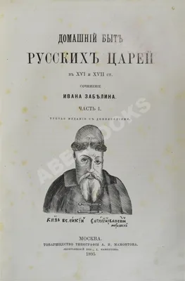 Забелин Иван - История города Москвы. / Репринтное воспроизведение издания  1905 года. / 5-7055-001-7 / Художник Андрей Чувасов. — купить в Москве.  Состояние: Новое. История на интернет-аукционе 