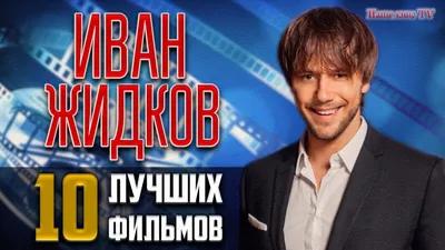 У всего есть срок годности»: почему Жидков не взял в жены Семенову