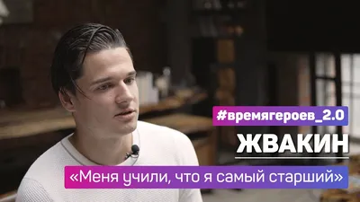 Что думают мужчины о женских фэшн-трендах? Актеры Иван Жвакин, Евгений  Романцов и художник Григорий Масленников ответили | World Fashion Channel