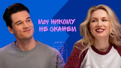 Подкаст «Мы никому не скажем» #2.8 Иван Жвакин о «Молодёжке», ее  продолжении и немного о личном - YouTube