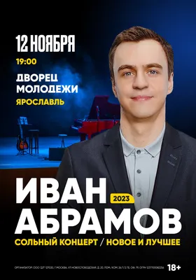 Купить билеты на концерт Иван Абрамов "Новое и лучшее" в Ярославле | Афиша  концертов  :00 1400 руб. на ЯР-Шоу