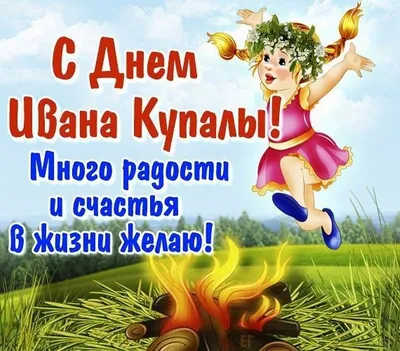 С праздником Ивана Купала 2022 - красивые поздравления и открытки - Афиша  bigmir)net