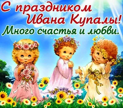 Ивана Купала: самые красивые поздравления в открытках с праздником - ЗНАЙ ЮА