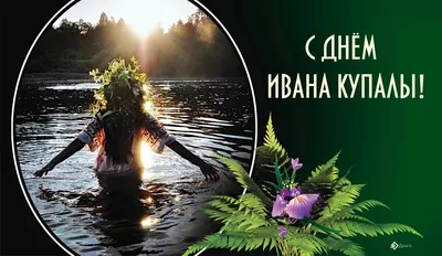 С Днем Ивана Купала! Новые прикольные открытки и поздравления в праздник 7  июля | Курьер.Среда | Дзен