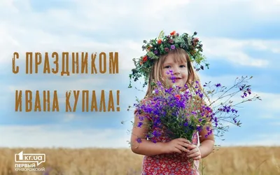 Ивана Купала 2022 — Поздравления, красивые открытки, картинки на праздник 6  июля / NV