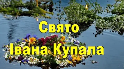 Ивана Купала 2019: красивые и оригинальные открытки и поздравления - ЗНАЙ ЮА