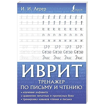 Книга Иврит для детей в картинках. Интерактивный тренажер с суперзакладкой  - купить филологии в интернет-магазинах, цены на Мегамаркет |