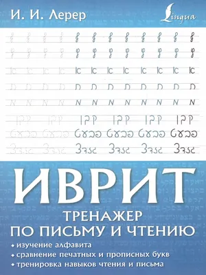 Иврит язык онлайн - Изучайте Иврит язык бесплатно с помощью игры LinGo