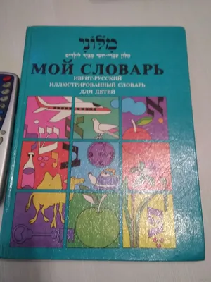 Книга Иврит за 30 дней купить по выгодной цене в Минске, доставка почтой по  Беларуси