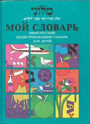 Иудаика и иврит для детей и взрослых. книга Еврейский год: 50 грн. -  Букинистика Запорожье на Olx