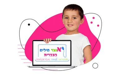 изучение иврита для детей онлайн | иврит для детей в картинках и играх