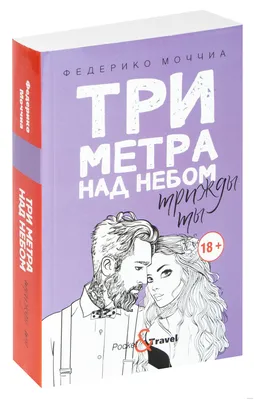 Три метра над уровнем неба / Tres metros sobre el cielo (2010, фильм) -  «Мама, я полюбила хулигана... Чувственный, эмоциональный и такой  настоящий... Подарил воспоминание о первой любви, никогда не устану смотреть