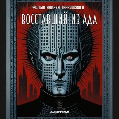 Советская версия «Восставшего из ада» (1987) - 30 Июня 2023 - Блог -  Экстремальное Чтиво