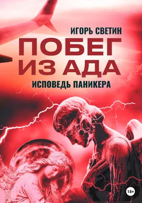 Побег из ада, или Исповедь паникера, , Игорь Светин – скачать книгу  бесплатно fb2, epub, pdf на ЛитРес