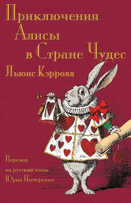 Приключения Алисы в Стране Чудес. Рисунки Дениса Гордеева - купить в Книги  нашего города, цена на Мегамаркет