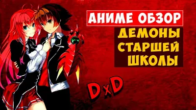 Старшая школа DxD (обзор на гаремник) | Обзоры новелл и аниме | Дзен