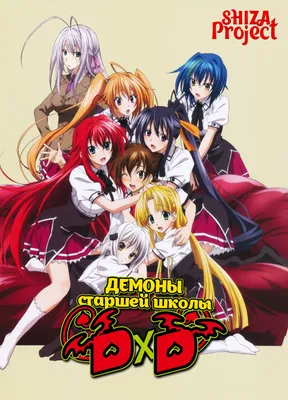 Постер плакат аниме Демоны старшей школы Риас Гремори High School DxD 42х29  см А3 (poster_0481) – фото, отзывы, характеристики в интернет-магазине  ROZETKA от продавца: Fantarget | Купить в Украине: Киеве, Харькове, Днепре,