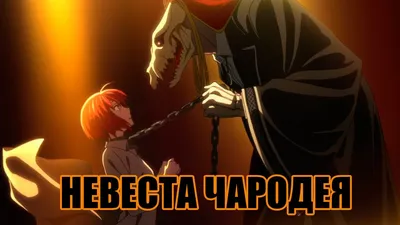 Новый постер специального эпизода аниме «Невеста чародея» - Crunchyroll News