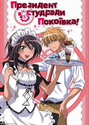 Anime Президент студсовета - горничная! / Kaichou wa Maid-sama! - YouTube