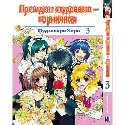 Купить Манга Президент студсовета - горничная Том 03 | Kaichou wa Maid-sama  в Украине, Одесса. детская художественная литература от "Аниме магазин  Yorokobi" - 1153576630