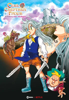 Аниме «Семь смертных грехов» / Nanatsu no Taizai / The Seven Deadly Sins  (2014) — трейлеры, дата выхода | КГ-Портал