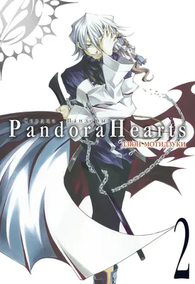 Чтение манги Сердца Пандоры 5 - 22 Его имя.... - самые свежие переводы.  Read manga online! | Pandora hearts, Pandora hearts oz, Pandora heart