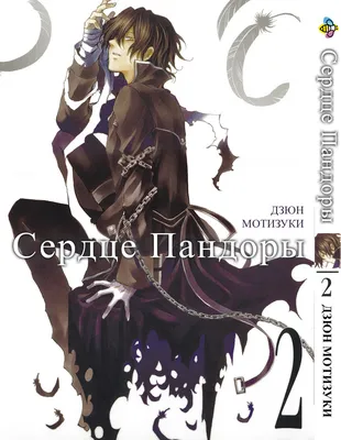 Стр. 1 :: Сердца Пандоры :: Pandora Hearts :: Глава 62 :: Yagami - онлайн  читалка манги, манхвы и маньхуа