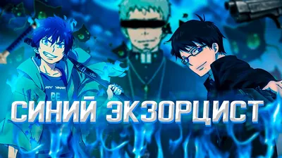 2D Фигурка Рин Окумура (2). Аниме Синий экзорцист — купить по цене   с доставкой по России