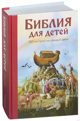 Библия для детей. 365 историй на каждый день - купить книгу Библия для детей.  365 историй на каждый день в Минске — Издательство Эксмо на 