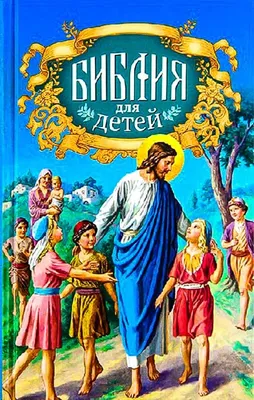 Иллюстрированная Библия для Детей, С Цветными Иллюстрациями Г, Доре -  отзывы покупателей на маркетплейсе Мегамаркет | Артикул: 100023069726