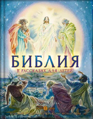 Библия для детей — Bible for Children | Книжная лавка БЛАГОДАТЬ