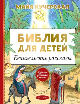 Купить Библия для детей. Книга маленького христианина